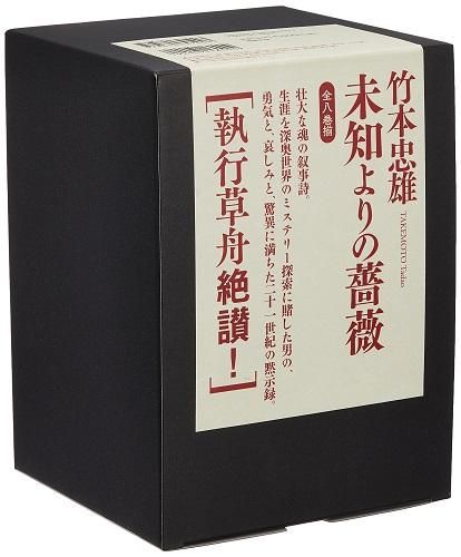 未知よりの薔薇 全八巻箱入りセット - 読書のすすめ
