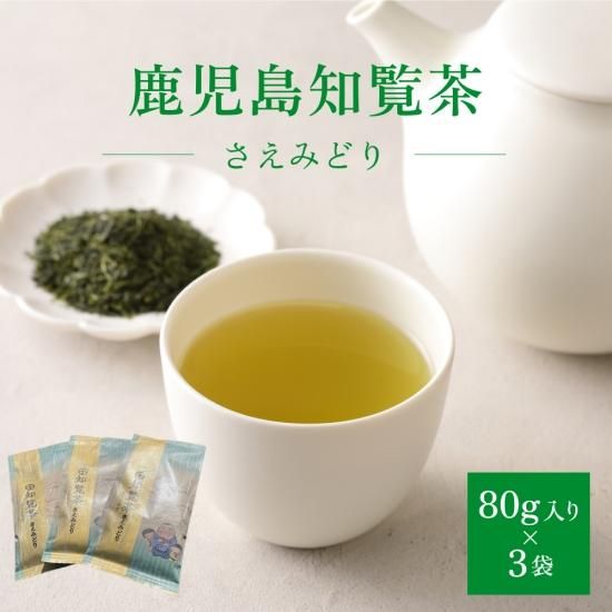 かごしまぐるり】知覧茶（さえみどり） 3袋セット - 鹿児島製茶