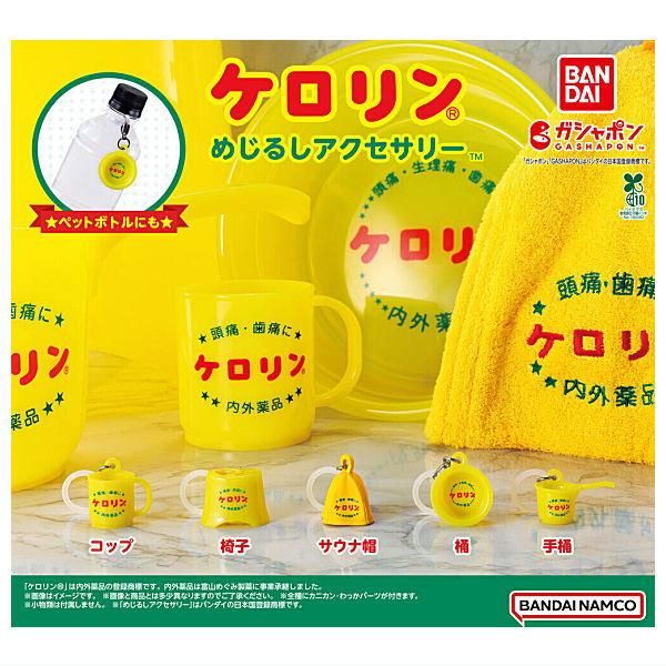 全部揃ってます!!】ケロリン めじるしアクセサリー [全5種セット