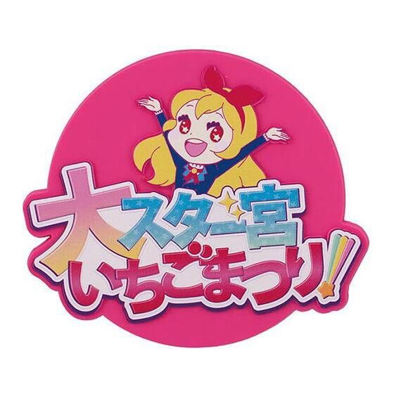 アイカツ！ グッズコレクション2 大スター宮いちごまつり [5.B賞