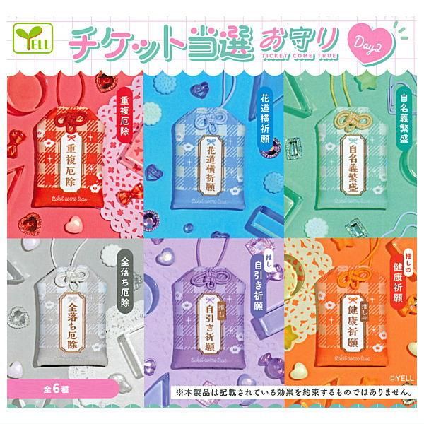 全部揃ってます!!】チケット当選お守り Day2 [全6種セット(フルコンプ