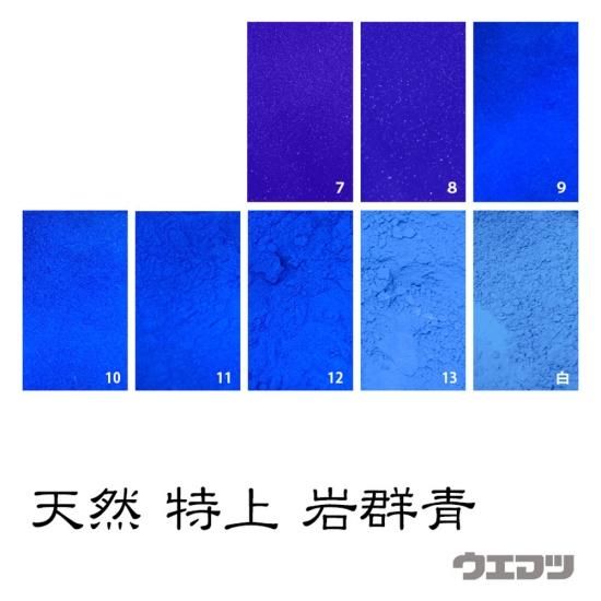 天然岩絵具 特上 岩群青 - uematsu online shop
