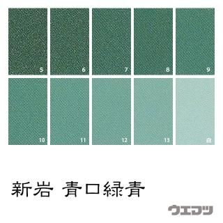 新岩絵具 焼緑青 - uematsu online shop