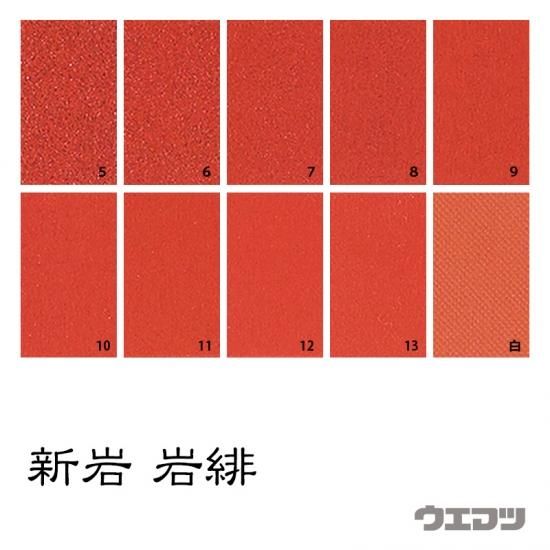 値下げ⑤新岩絵具セット 紅樺5・紅樺7・黄紅中7・紅7・橙7・緋7