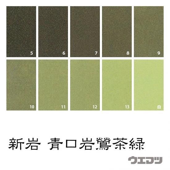 新岩絵具 青口岩鶯茶緑 - uematsu online shop