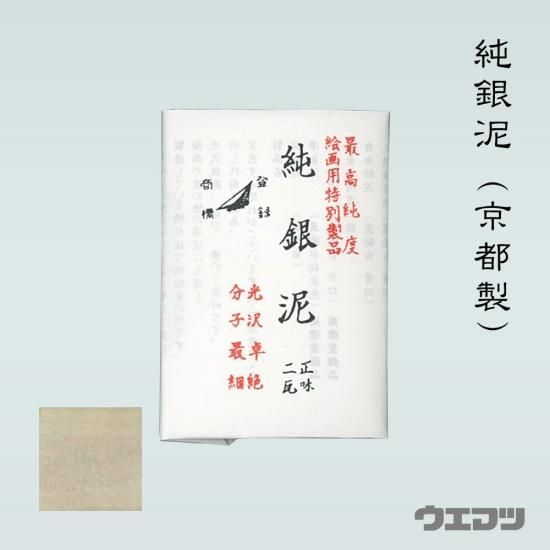 純銀泥（京都製）2g - uematsu online shop