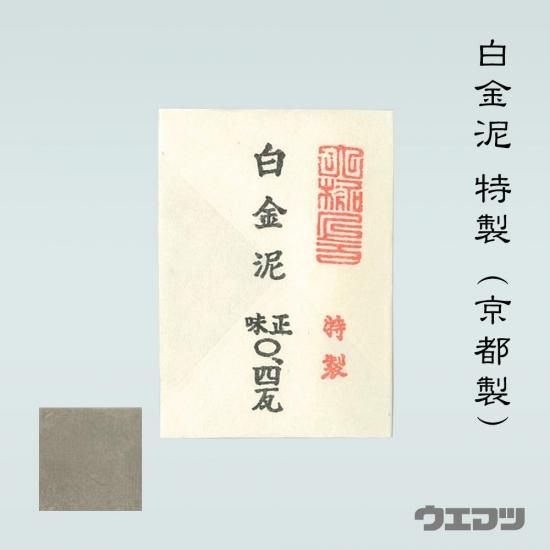 白金泥特製（京都製）0.4g - uematsu online shop