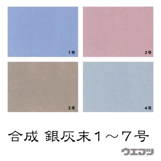 合成岩絵具 銀灰末1～7号 - uematsu online shop