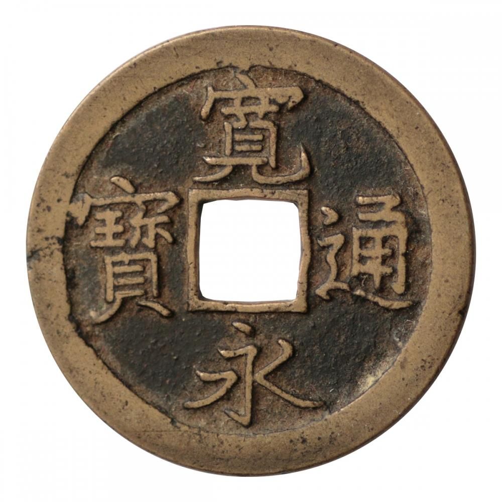 新寛永通宝 島屋文 3.8g - セキグチは1964年創業の古銭・アンティーク