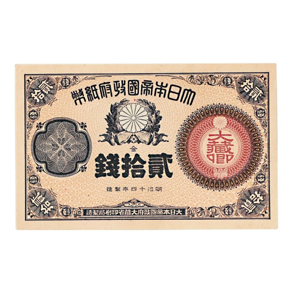 廃止 改造紙幣20銭(大蔵卿20銭)明治16年発行 改造紙幣20銭（大蔵卿20銭