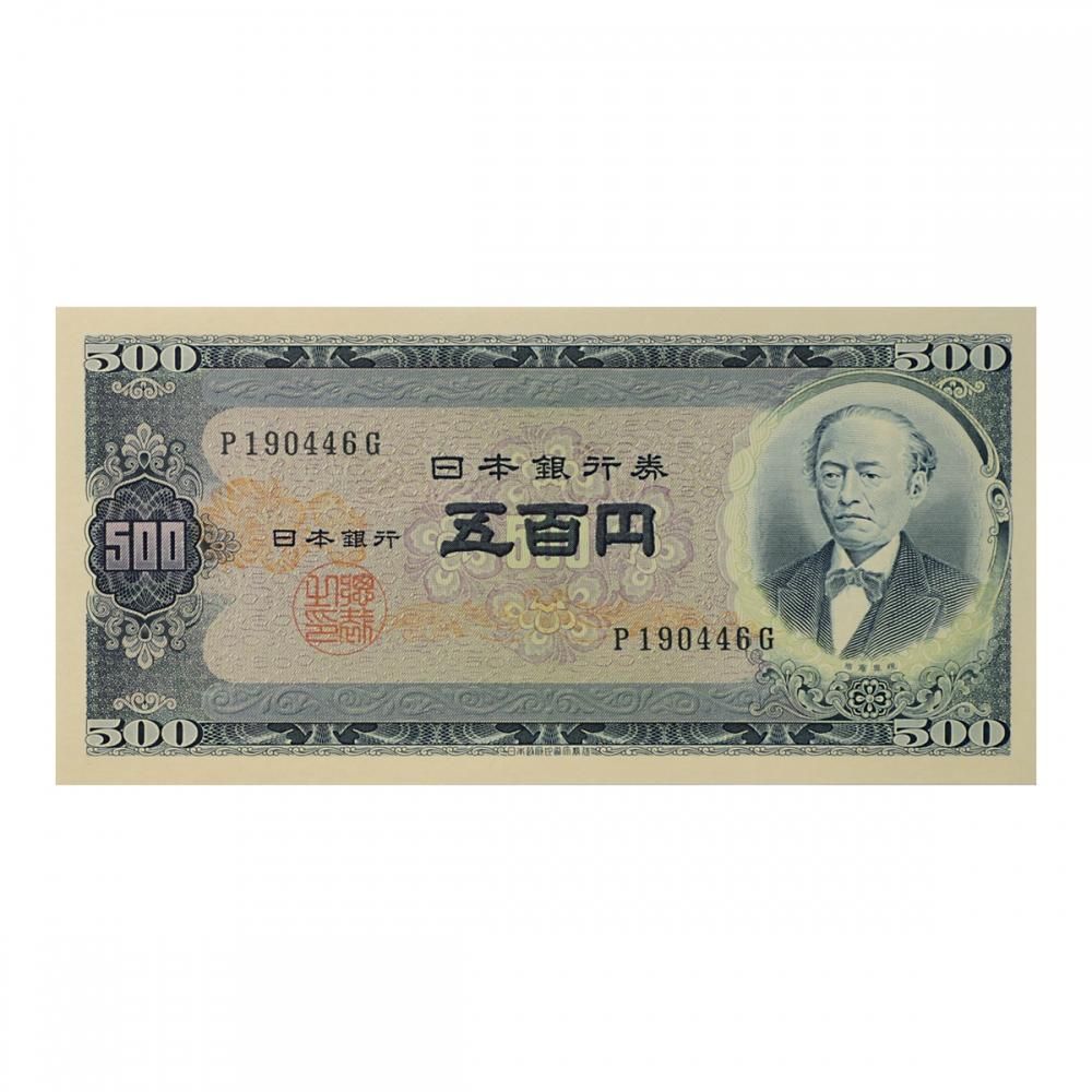 岩倉具視500円札 前期1桁（未使用） - セキグチは1964年創業の古銭