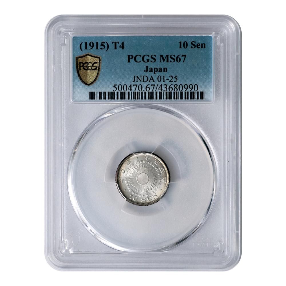 旭日10銭銀貨 大正4年 PCGS MS67 - セキグチは1964年創業の古銭
