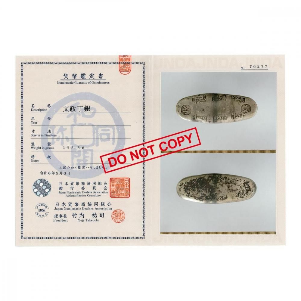 文政丁銀 148.8g（美品）日本貨幣商協同組合鑑定書付 - セキグチは1964