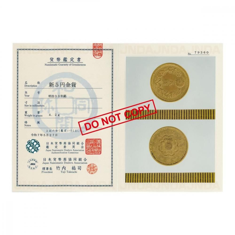 新5円金貨 明治30年（美品上）日本貨幣商協同組合鑑定書付 - セキグチ