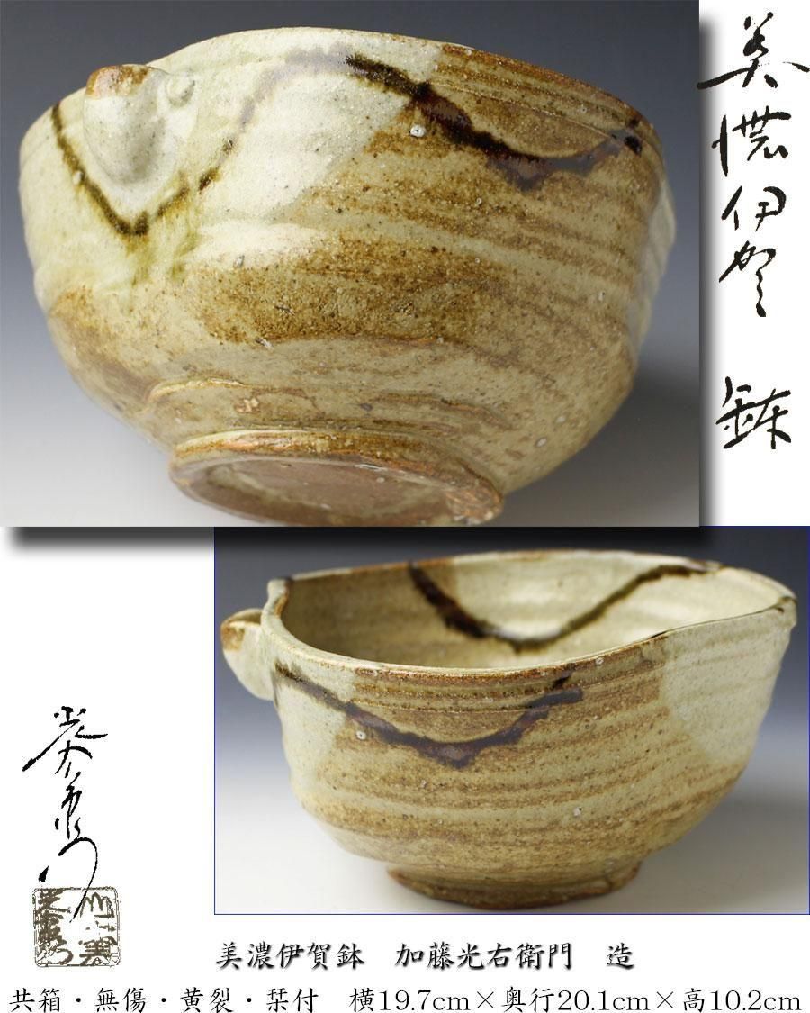 美濃伊賀鉢 加藤光右衛門 造