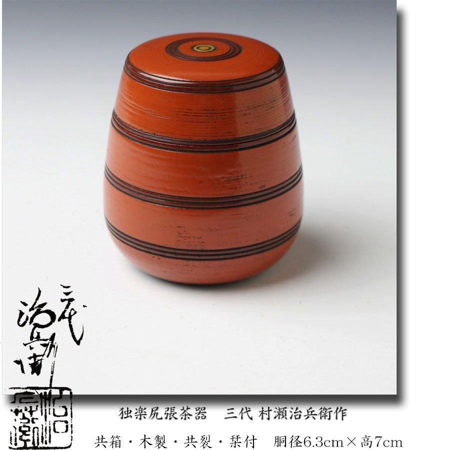 独楽尻張茶器 三代 村瀬治兵衛 作