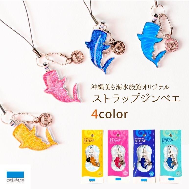 沖縄 美ら海 水族館 オリジナル ストラップ ジンベエ | 沖縄美ら海