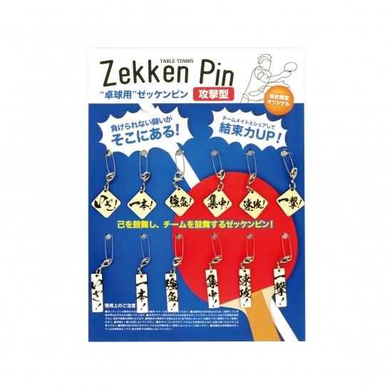 卓球ゼッケンピン【攻撃型】