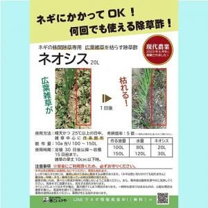 ネギの株間除草専用】ネオシス 20L(22kg)【クロネコヤマト利用希望の方