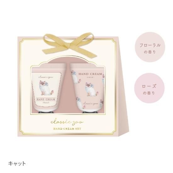 クラシックズー ハンドクリームセット - クーリア・オンラインストア