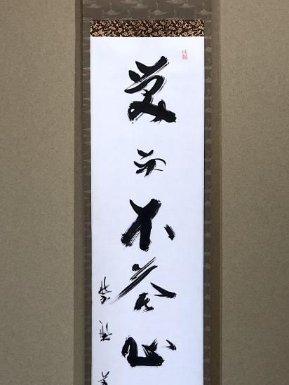 3989 柳生紹当 「而生其心」 共箱 肉筆 書 掛軸 臨済宗 大徳寺