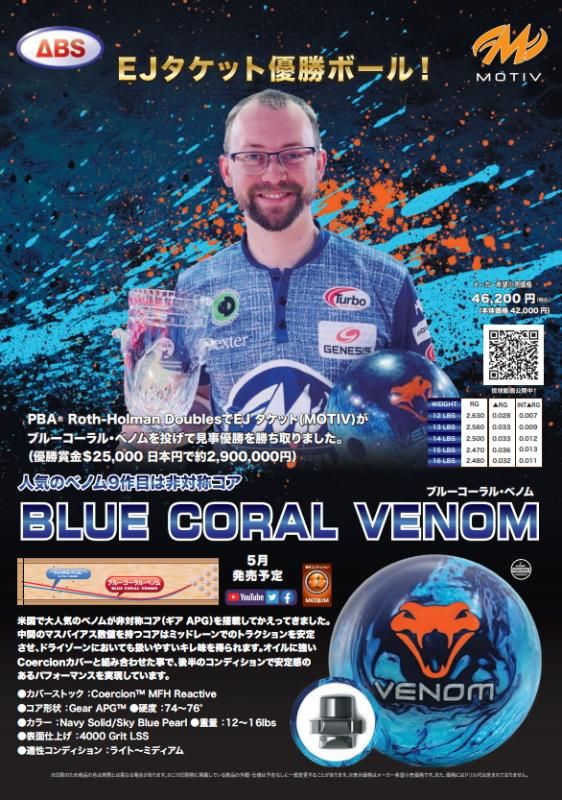 安定感のあるパフォーマンス】モーティブ ブルーコーラル ベノム