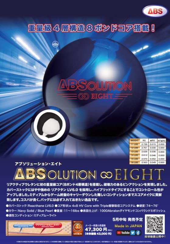 破壊力のあるピンアクション】ABS アブソリューション エイト