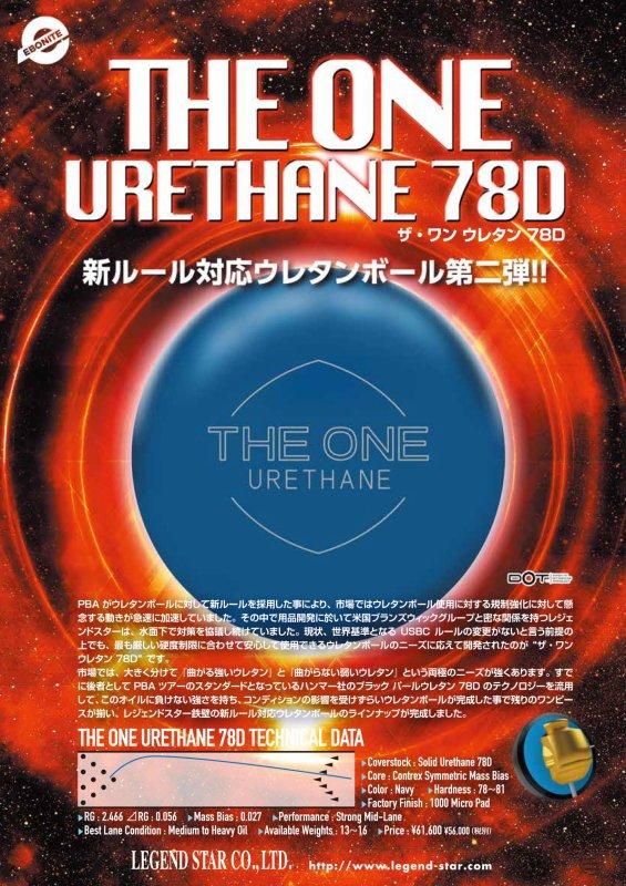 新ルール対応ウレタンボール第二弾!!】 エボナイト ザ・ワン ウレタン
