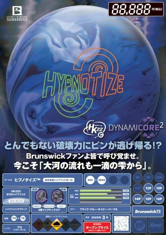 近未来型ハイブリッドボール！ブランズウィック ヒプノタイズ