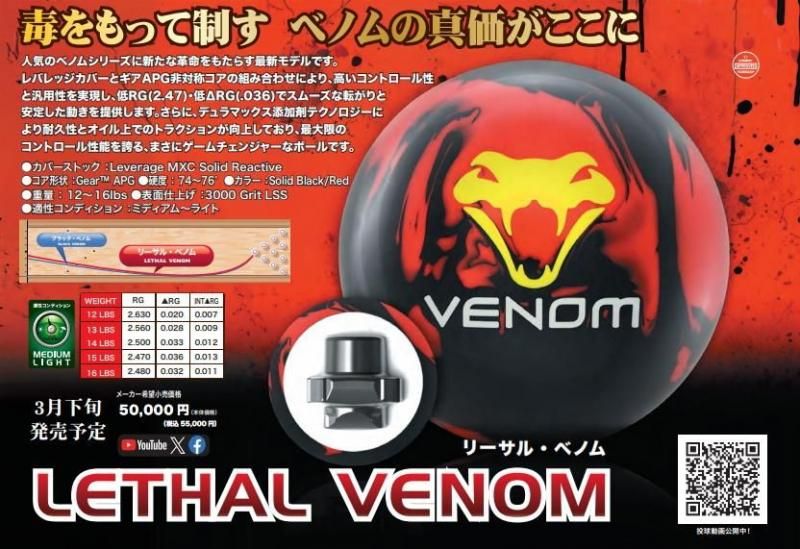 高いコントロール性と汎用性を実現 モーティブ リーサル ベノム