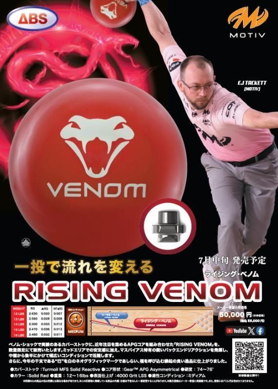 一投で流れを変える！ モーティブ ライジング ベノム -ボウリング