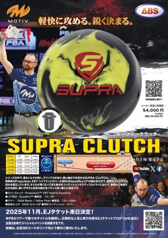 軽快に攻める！鋭く決まる！】モーティブ スープラ クラッチ