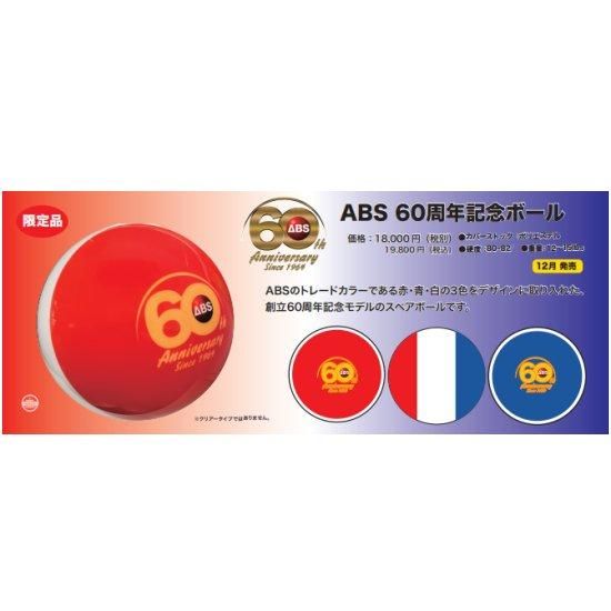ABS 60th記念ボール - ボウリングボール、国内最大級の品揃え！ N＆K