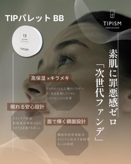 TIP パレットBB 【クッションファンデーション】本体セット(ケース＋