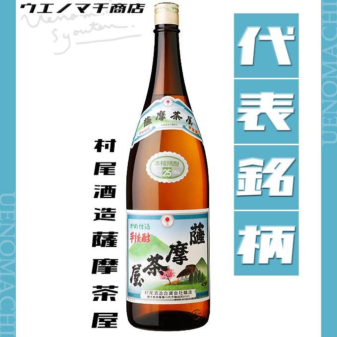 薩摩茶屋 《芋焼酎》 さつまちゃや 25度 1800ml 村尾酒造｜焼酎のこと