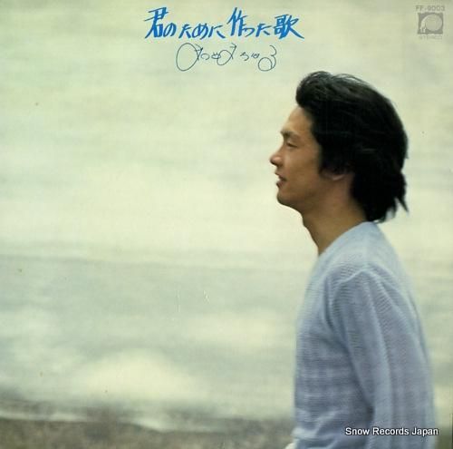 松山千春 君のために作った歌 FF-9003 | レコード通販