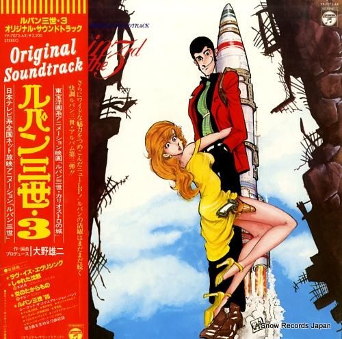 ルパン三世 オリジナル・サウンドトラック3 YP-7073-AX | レコード買取