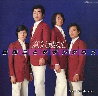 森雄二とサザンクロス 意気地なし GWA-18 | レコード買取