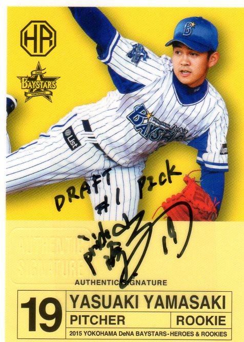 フロンティア2015 横浜DeNAベイスターズ H&R ルーキー直筆サインカード