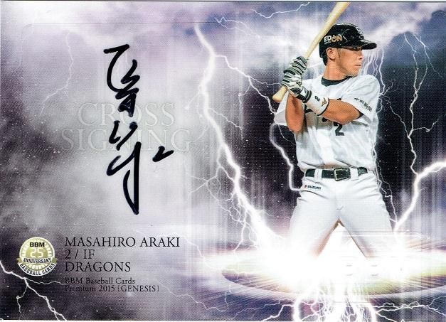 BBM2015GEESIS 荒木雅博 ｸﾛｽ直筆ｻｲﾝｶｰﾄﾞ 【30枚限定】 ミント立川店