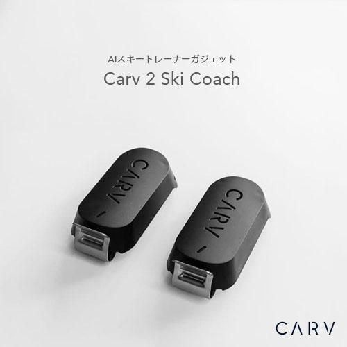 UK発◇スキーをAIコーチが分析するアウトドアガジェット「Carv 2 Ski