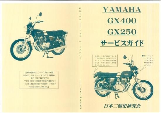 ヤマハGX400 GX250サービスガイド 復刻本 - 日本二輪史研究会