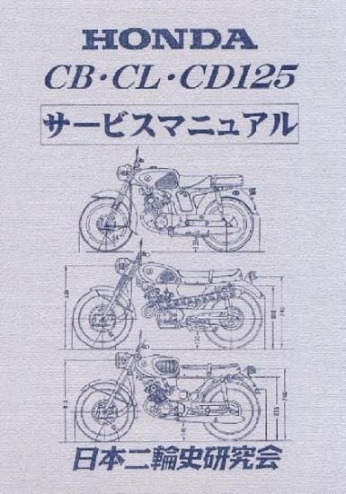 CB125 CL125 CD125 サービスマニュアル 復刻版 - 日本二輪史研究会