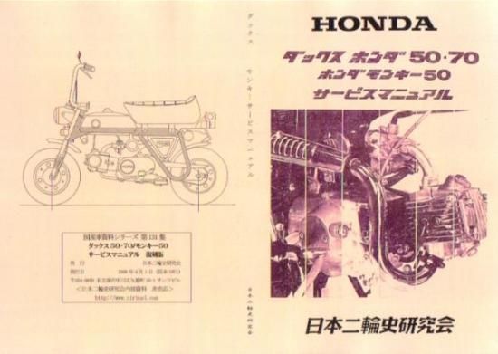 ダックス モンキー サービスマニュアル 復刻版 - 日本二輪史研究会