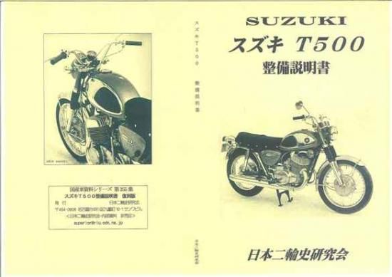 スズキ T500 整備説明書 - 日本二輪史研究会