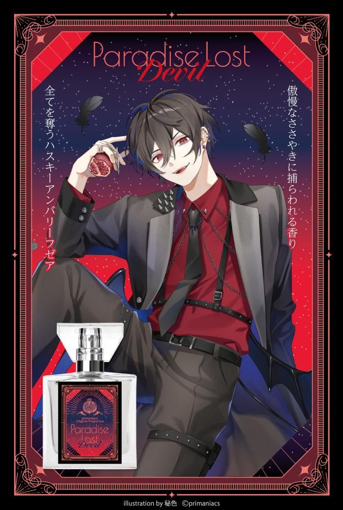 primaniacs】オリジナルフレグランス「パラダイス・ロスト」 悪魔