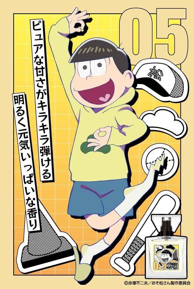 primaniacs】TVアニメ「おそ松さん」 フレグランス 十四松