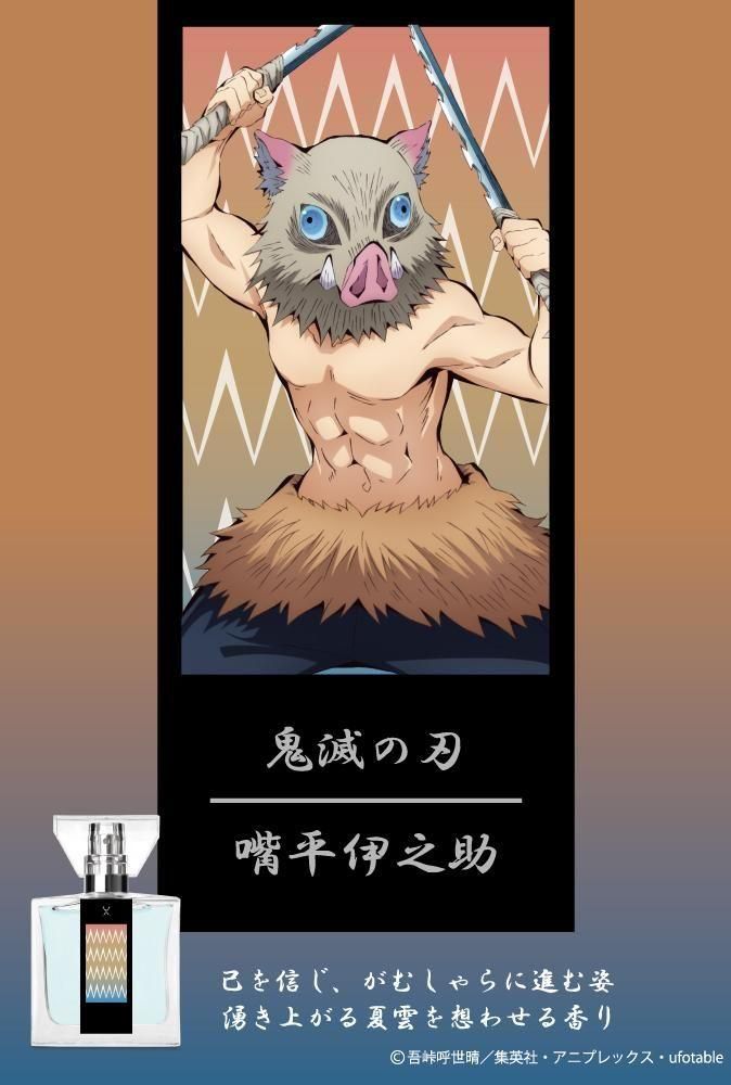 primaniacs】鬼滅の刃 フレグランス 嘴平伊之助