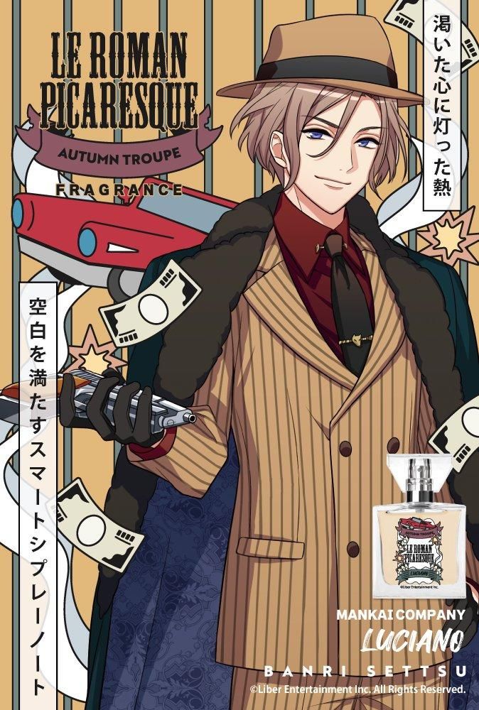 primaniacs】A3! フレグランス 摂津万里（ルチアーノver.）