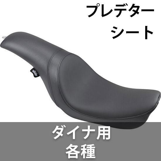 ドラッグ プレデター シート ダイナ用各種 - ハーレーパーツ